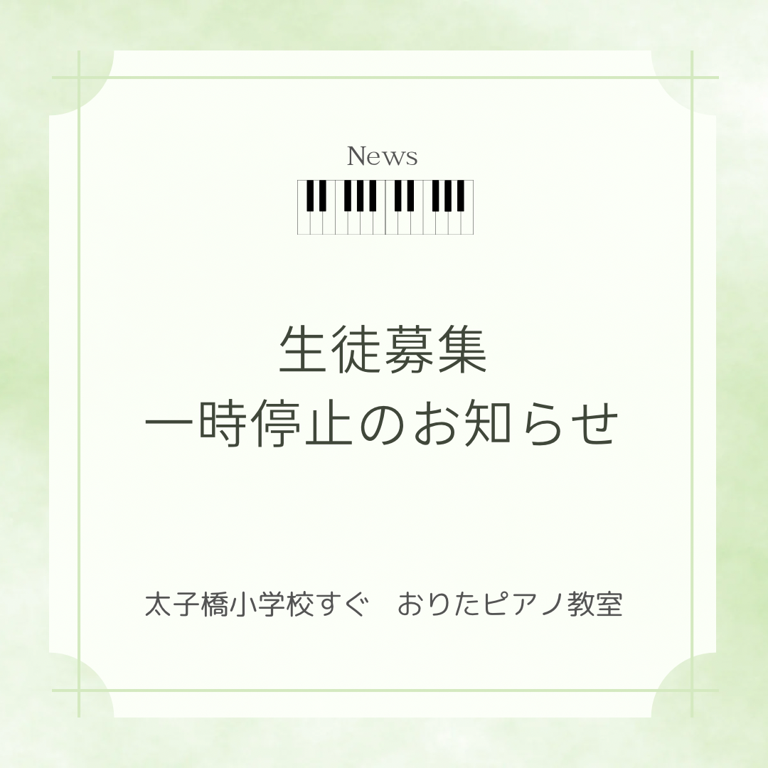 【新入会生徒さんの募集停止のお知らせ】