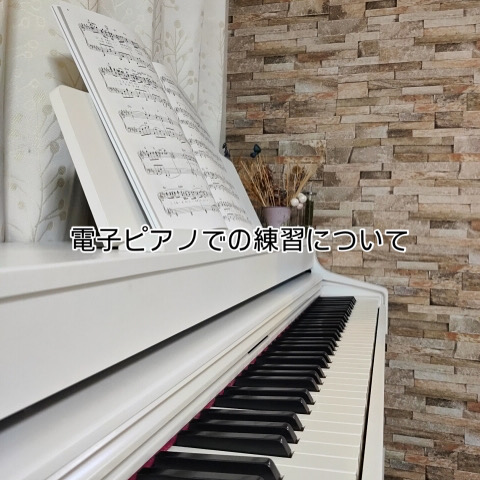【ご自宅が電子ピアノというご家庭へのお願い】